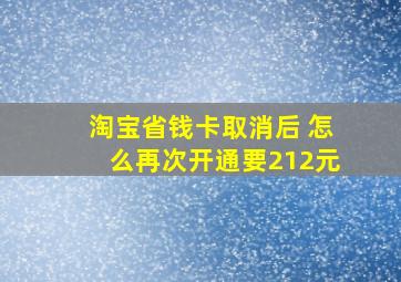 淘宝省钱卡取消后 怎么再次开通要212元